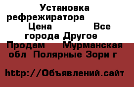 Установка рефрежиратора thermo king › Цена ­ 40 000 - Все города Другое » Продам   . Мурманская обл.,Полярные Зори г.